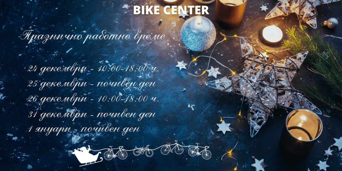 Празнично работно време на магазини Bike Center